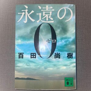 永遠の０ （講談社文庫　ひ４３－１） 百田尚樹／〔著〕