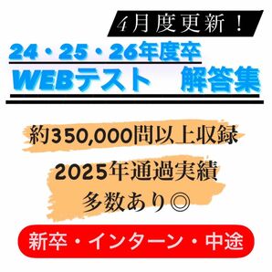 【即日対応】WEBテスト解答集 2024・2025・2026