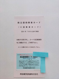 【匿名配送・送料無料】 南海電鉄 南海電気鉄道 株主優待乗車カード　6回乗車分×1枚　有効期限2024年7月10日迄