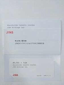 【匿名配送・送料無料】JINS 株主優待 株主様ご優待券9000円+tax分 有効期限 2024年8月31日迄