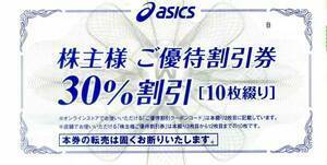 ★アシックス 株主様ご優待割引券 ★普通郵便送料無料　30％割引券 10枚　オンラインストア25％割引　株主優待　ASICS