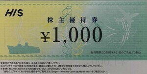 ★HIS 　株主優待　1000円券 2025.1末予約迄　取引ナビで番号通知のみ　エイチアイエス　ＨＩＳ　エイチアイエス