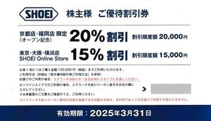 ★SHOEI 株主優待 ★普通郵便送料無料 クーポンコード通知も可能　ＳＨＯＥＩ