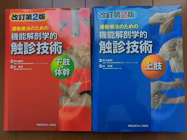 運動療法のための機能解剖学的触診技術　上肢 下肢（運動療法のための） （改訂第２版） 青木隆明／監修　林典雄／執筆　2冊セット