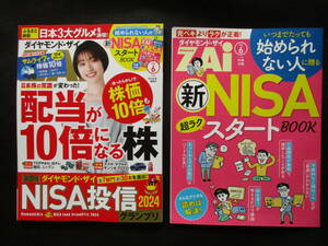 　最新号　ダイヤモンドザイZAi　2024年6月号　送料無料