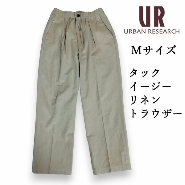 URBAN RESEARCH　リネンパンツ　イージーパンツ　スラックス　タックパンツ　ベージュ　М　リネンスラックス