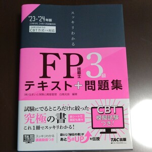 ★FP3級　★テキスト＋問題集　★2024年5月までCBT対応　★TAC出版