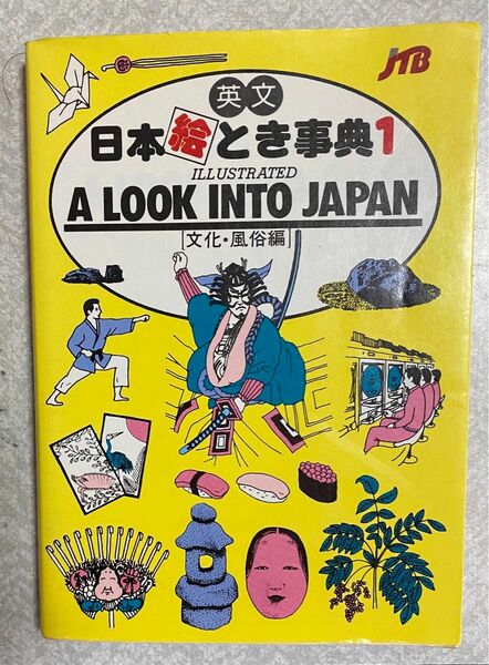  A LOOK INTO JAPAN 英文　日本絵とき事典1 文化・風族編　JTB
