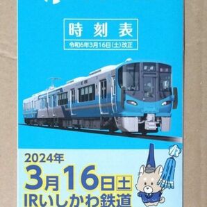 IRいしかわ鉄道ポケット時刻表　2024年3月16日改正