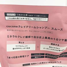 未開封 cocone ココネ クレイクリームシャンプー スムース 詰め替え 400g [F6436]_画像3