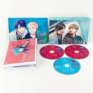 DVD 先輩、断じて恋では! DVD-BOX 3枚組 スリーブケース付き◆内藤秀一郎 瀬戸利樹 オフィスBLコメディ [F6391]