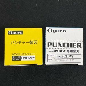 Ogura オグラ 油圧式 パンチャー HPC-2213W 替刃 丸穴ダイス+ポンチ 12B/12 セット [K5029]