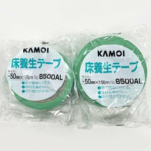未使用品 KAMOI カモイ 床養生テープ 8500-AL 計30巻セット 50mm×25m 29巻/50ｍ 1巻 養生用粘着テープ [R13139]の画像2