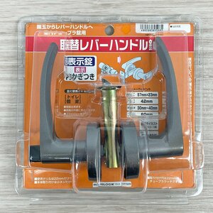 未使用品 ハイロジック レバー表示錠 NP32A-W-B 内鍵付き トイレ 個室 表示タイプ [F6254]