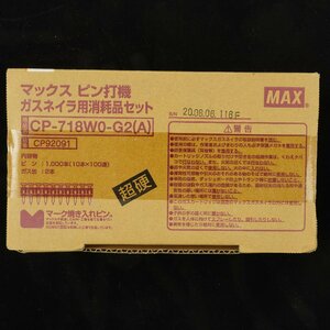 未開封品 マックス MAX ピン打機 ガスネイラ用消耗品セット CP-718W0-G2(A) CP92091 [T0023]