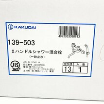 未使用品 KAKUDAI カクダイ 2ハンドルシャワー 混合栓 一時止水 139-503 [U12620]_画像2