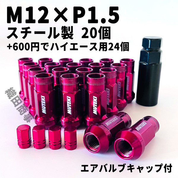 ホイールナット M12×P1.5 スチール製 ロング 貫通型 自動車 レーシングナット トヨタ 本田等対応 20個 赤色 Red