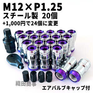 ホイールナット M12×P1.25 スチール製 3ピース構造 自動車 レーシングナット 日産 スズキ等対応 20個 紫色 Purpleの画像1