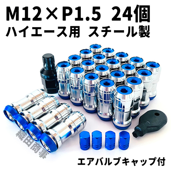 ホイールナット M12×P1.5 トヨタ ハイエース用 スチール製 3ピース構造 自動車 レーシングナット 24個 青色 BLUE