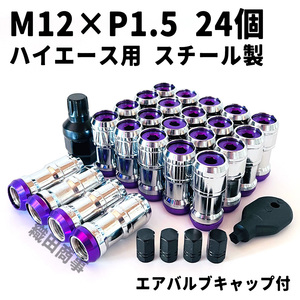 ホイールナット M12×P1.5 トヨタ ハイエース用 スチール製 3ピース構造 自動車 レーシングナット 24個 紫色 PURPLE