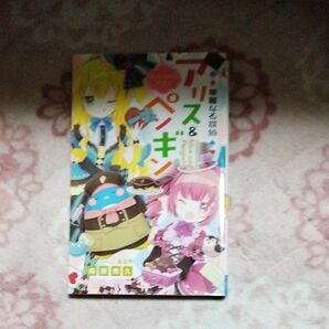 華麗なる探偵アリス＆ペンギン　〔１４〕 （小学館ジュニア文庫　ジな－２－１４） 南房秀久／著　あるや／イラスト