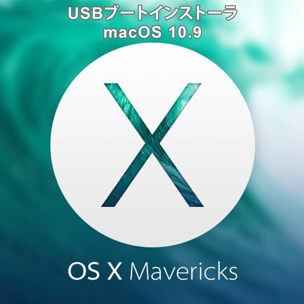 Mac Os 10.9 USB ブートインストーラー 