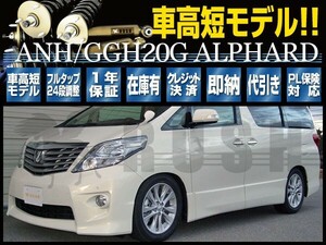 アルファード ANH20W GGH20W RUSH 車高調 COMFORT CLASS Damper フルタップ車高調 全長調整式車高調 減衰力調整付