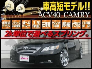 【車高短最強】 ACV40 カムリ 前/後期 RUSH 車高調 + MAQSスプリング 2kg単位で選べるレート ピロ調整式 フルタップ 全長調整式 車高調