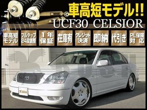 【車高短モデル】 UCF30 セルシオ 前期 後期 RUSH 車高調 SEDAN CLASS フルタップ車高調 全長調整式車高調 減衰力24段調整付車高調