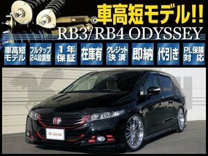 RUSH フルタップ 車高調 オデッセイ RB3 RB4 前期 後期 【車高短】 全長調整式 ラッシュ ダンパー 車高調整 1年保証付 新品 1台分 即納