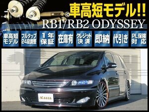 RUSH フルタップ 車高調 オデッセイ RB1 RB2 AFS無車 【車高短】 全長調整式 ラッシュ ダンパー 車高調整 1年保証付 新品 1台分 即納