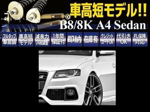 RUSH 車高調 【車高短モデル】 AUDI アウディ A4 8K/B8 セダン 1.8TFSI 2.0TFSI 2WD フルタップ 全長調整式 車高調 新品 1台分 即納