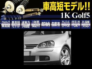 RUSH 車高調 【車高短モデル】 VW ワーゲン ゴルフ5 E GLi GT GTX ピロキャンバー調整式アッパー フルタップ 全長調整式 新品 1台分 即納