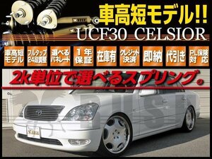 【車高短最強】 UCF30 セルシオ 【 RUSH 車高調 + MAQSスプリング 】 2kg単位で選べるレート フルタップ車高調 全長調整式車高調