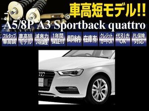 RUSH フルタップ 車高調 AUDI A3 8P/A5 クワトロ 4WD 【車高短】 全長調整式 ピロ調整式 ラッシュ ダンパー 車高調整 保証付 1台分 即納