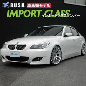 RUSH 全長調整式 車高調 BMW E60 5シリーズ セダン 【車高短】 フルタップ ピロ固定式 ラッシュ ダンパー 車高調整 保証付 新品 1台分 即納