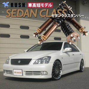 RUSH 車高調 【車高短モデル】 18 クラウン GRS180 GRS182 GRS184 【セダンクラス】 フルタップ 全長調整式 車高調 新品 1台分 即納