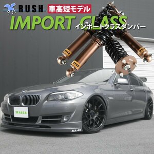 【車高短モデル】 BMW F10 5シリーズ セダン RUSH 車高調 IMPORT CLASS フルタップ車高調 全長調整式車高調 減衰力24段調整付車高調