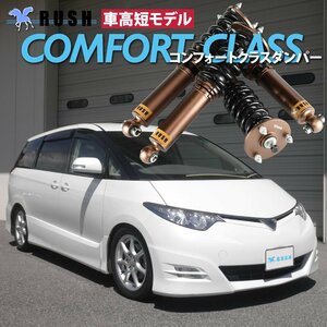 RUSH 車高調 【車高短モデル】 ACR50W GSR50W 50 エスティマ ピロキャンバー調整式アッパー フルタップ 全長調整式 車高調 新品 1台分 即納