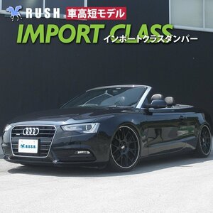 RUSH 車高調 【車高短モデル】 AUDI アウディ A5 8F/B8 カブリオレ 2.0TFSI 3.2FSIクワトロ フルタップ 全長調整式 車高調 新品 1台分 即納