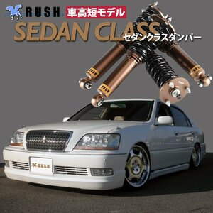 RUSH 車高調 【車高短モデル】 17 マジェスタ JZS177 UZS175 【セダンクラス】 フルタップ 全長調整式 車高調 新品 1台分 即納