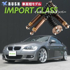 RUSH 車高調 [車高短モデル] BMW E92 クーペ 320i 325i 335i (Mスポーツ) ピロキャンバー調整式アッパー フルタップ 全長調整式 1台分 即納