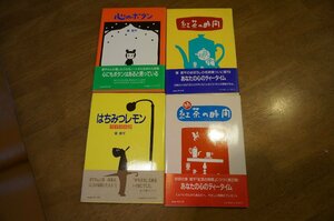 東君平の語集　4冊　(心のボタン・はちみつレモン・紅茶の時間正・続)