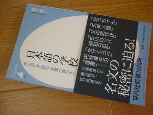 日本語の学校 声に出して読む〈言葉の豊かさ〉 (平凡社新書）