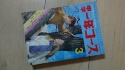 中学一年生コース　昭和46年3月号