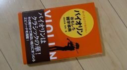 知ってるようで知らない バイオリン おもしろ雑学事典