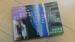 とっておきの聖地巡礼 世界遺産「熊野古道」 歩いて楽しむ南紀の旅