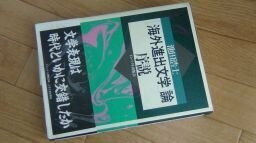 「海外進出文学」論・序説