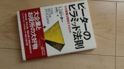 ピーターのピラミッド法則―なぜ組織は無能化するのか