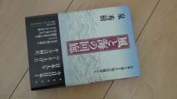 風と海の回廊―日本を変えた知の冒険者たち